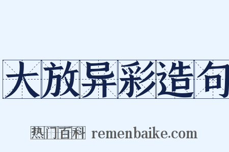 大放异彩造句是什么意思的图片